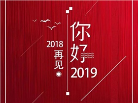 2018，回首風(fēng)雨歷程，2019，我們唯有執(zhí)著向前，加倍努力