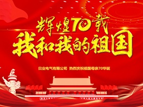 凝心聚力 闊步征程 | 日業(yè)電氣“我為祖國(guó)獻(xiàn)祝?！? title=