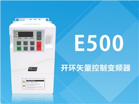 硬核實(shí)力不止于顏值——E500系列變頻器新品發(fā)布會