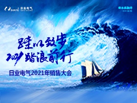 揮別舊歲，2021日業(yè)人踏浪前進中！！