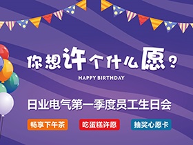 今年，你想許個什么愿？—日業(yè)電氣第一季度生日會