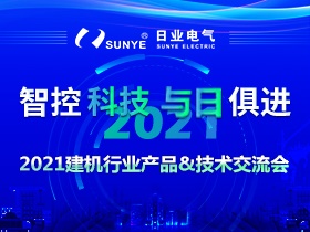 2021建機行業(yè)產(chǎn)品技術(shù)交流會（第一期）圓滿落幕