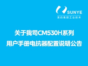 關(guān)于我司CM530H系列用戶(hù)手冊(cè)電抗器配置說(shuō)明公告